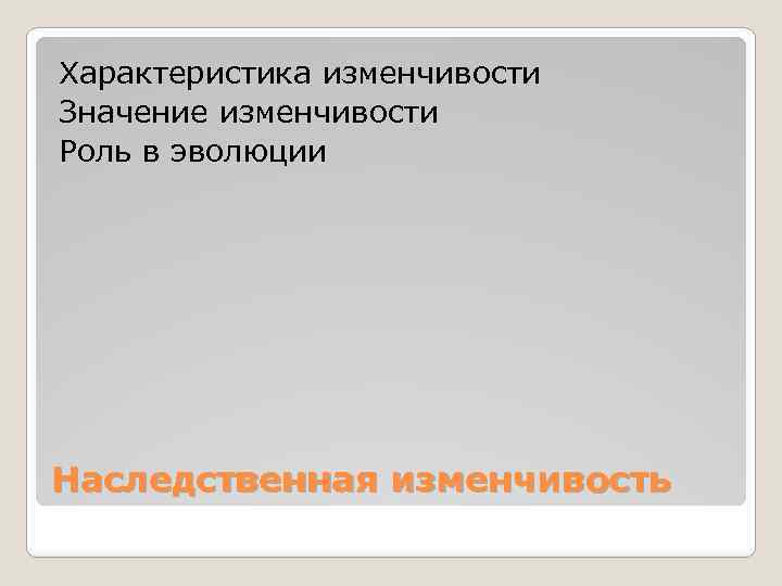 Характеристика изменчивости Значение изменчивости Роль в эволюции Наследственная изменчивость 