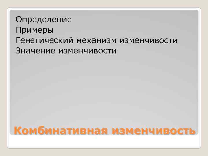 Определение Примеры Генетический механизм изменчивости Значение изменчивости Комбинативная изменчивость 