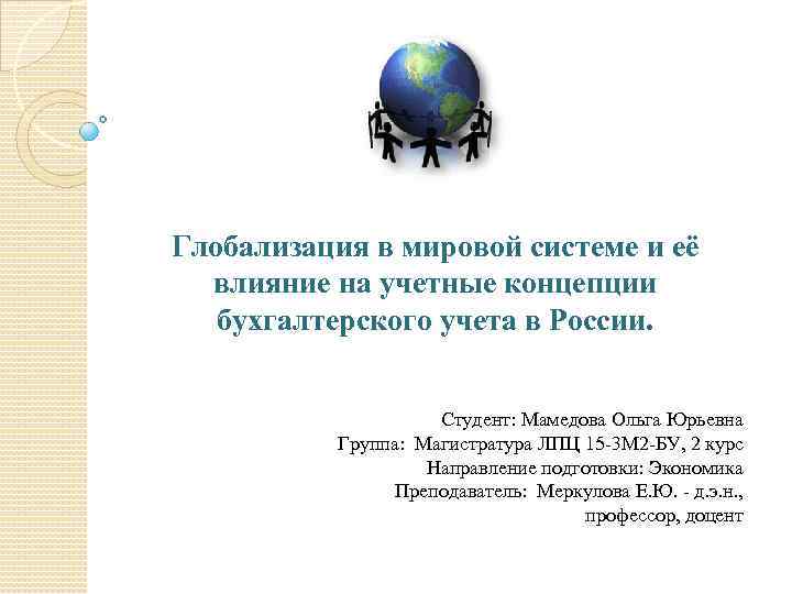 Глобализация в мировой системе и её влияние на учетные концепции бухгалтерского учета в России.