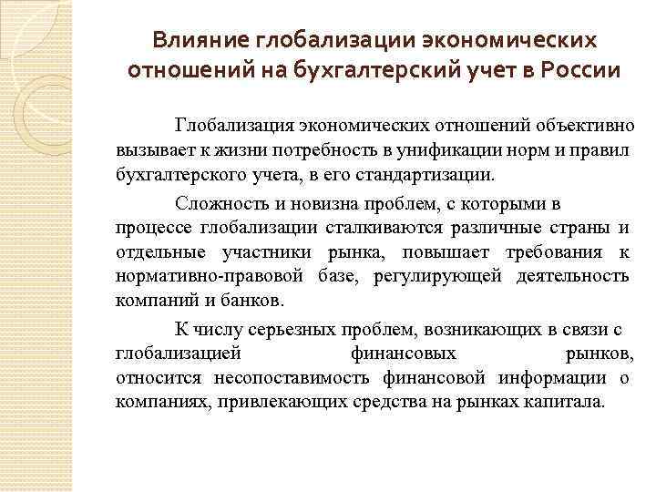 Влияние глобализации экономических отношений на бухгалтерский учет в России Глобализация экономических отношений объективно вызывает