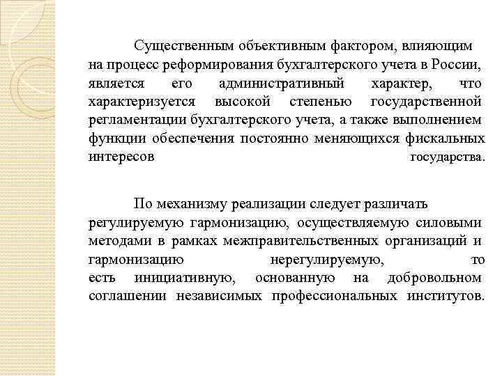 Существенным объективным фактором, влияющим на процесс реформирования бухгалтерского учета в России, является его административный