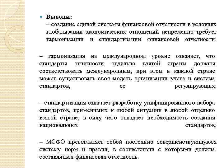  Выводы: – создание единой системы финансовой отчетности в условиях глобализации экономических отношений непременно