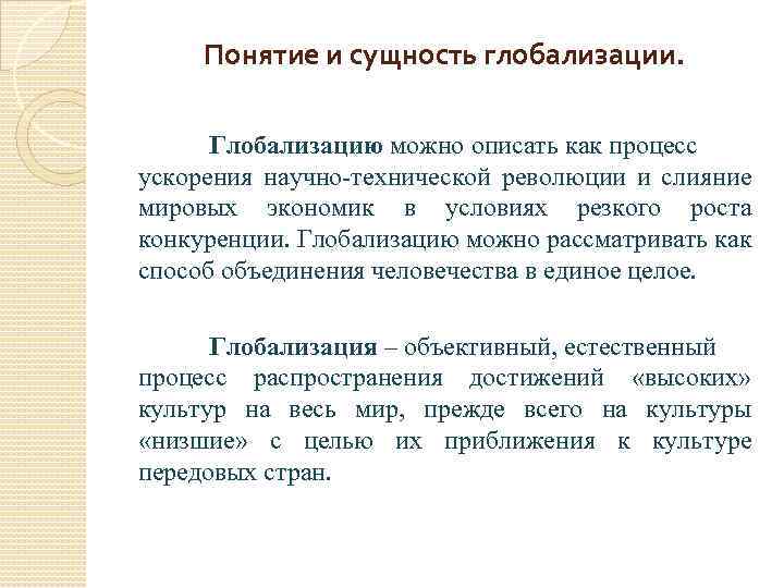 Понятие и сущность глобализации. Глобализацию можно описать как процесс ускорения научно-технической революции и слияние