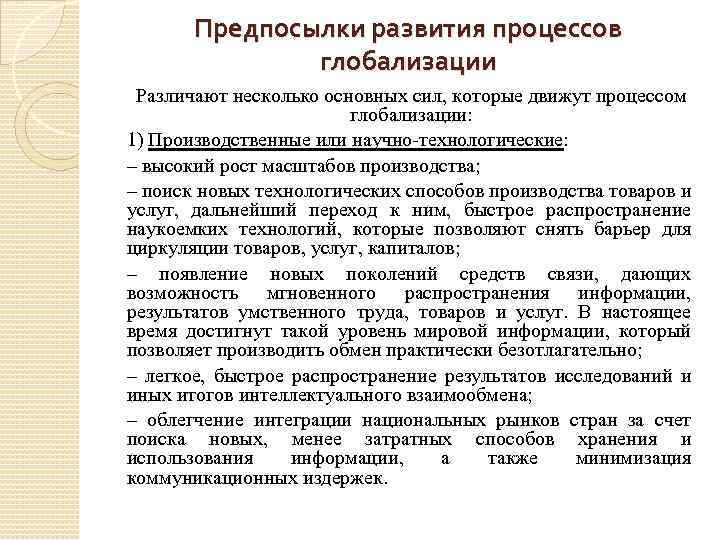 Предпосылки развития процессов глобализации Различают несколько основных сил, которые движут процессом глобализации: 1) Производственные