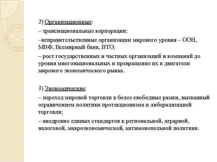 2) Организационные: – транснациональные корпорации; –неправительственные организации мирового уровня – ООН, МВФ, Всемирный банк,