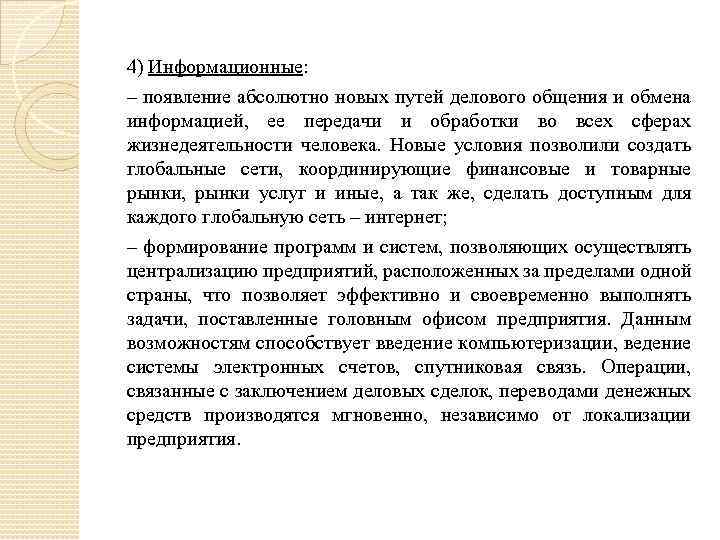 4) Информационные: – появление абсолютно новых путей делового общения и обмена информацией, ее передачи