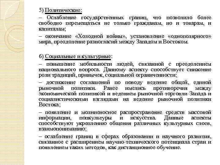 5) Политические: – Ослабление государственных границ, что позволило более свободно перемещаться не только гражданам,