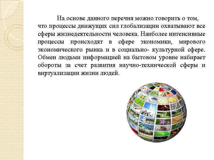 На основе данного перечня можно говорить о том, что процессы движущих сил глобализации охватывают