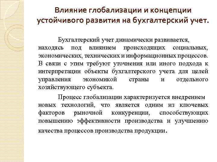 Влияние глобализации и концепции устойчивого развития на бухгалтерский учет. Бухгалтерский учет динамически развивается, находясь