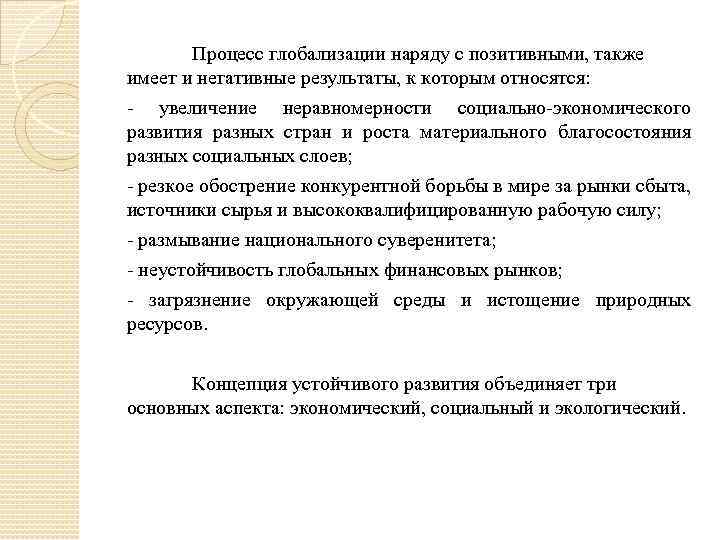 Процесс глобализации наряду с позитивными, также имеет и негативные результаты, к которым относятся: -