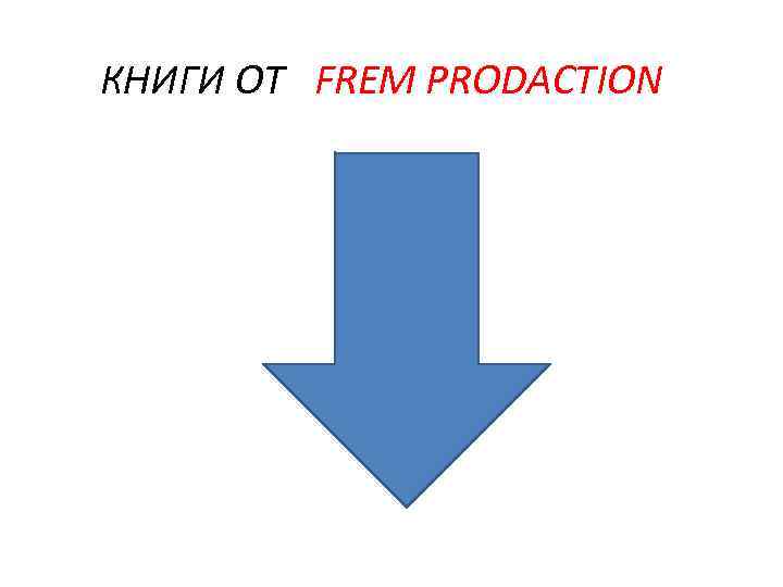 КНИГИ ОТ FREM PRODACTION 