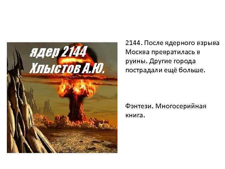 2144. После ядерного взрыва Москва превратилась в руины. Другие города пострадали ещё больше. Фэнтези.