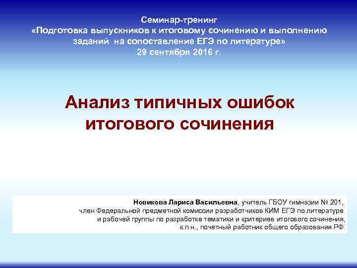 Семинар-тренинг «Подготовка выпускников к итоговому сочинению и выполнению заданий на сопоставление ЕГЭ по литературе»