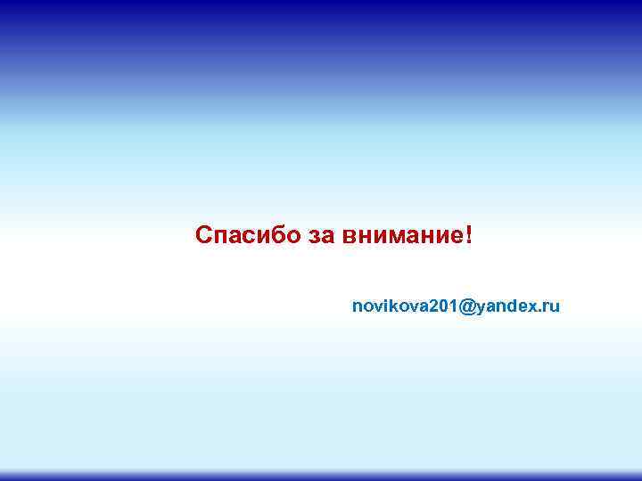 Спасибо за внимание! novikova 201@yandex. ru 