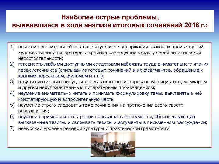 Наиболее острые проблемы, выявившиеся в ходе анализа итоговых сочинений 2016 г. : 1) незнание