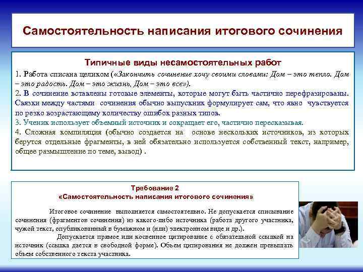 АРГУМЕНТЫ УЧАЩИХСЯ Самостоятельность написания итогового сочинения Типичные виды несамостоятельных работ 1. Работа списана целиком