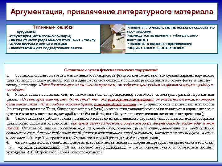 Аргументация, привлечение литературного материала Типичные ошибки Аргументы • отсутствуют (есть только примеры) • не