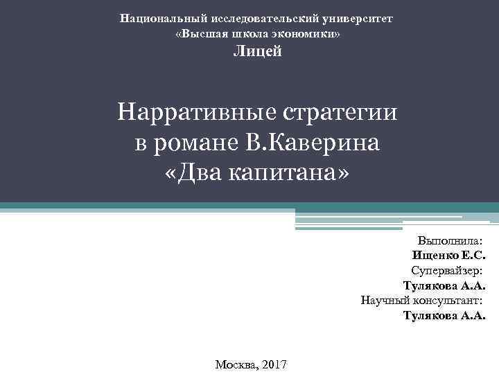 Национальный исследовательский университет «Высшая школа экономики» Лицей Нарративные стратегии в романе В. Каверина «Два