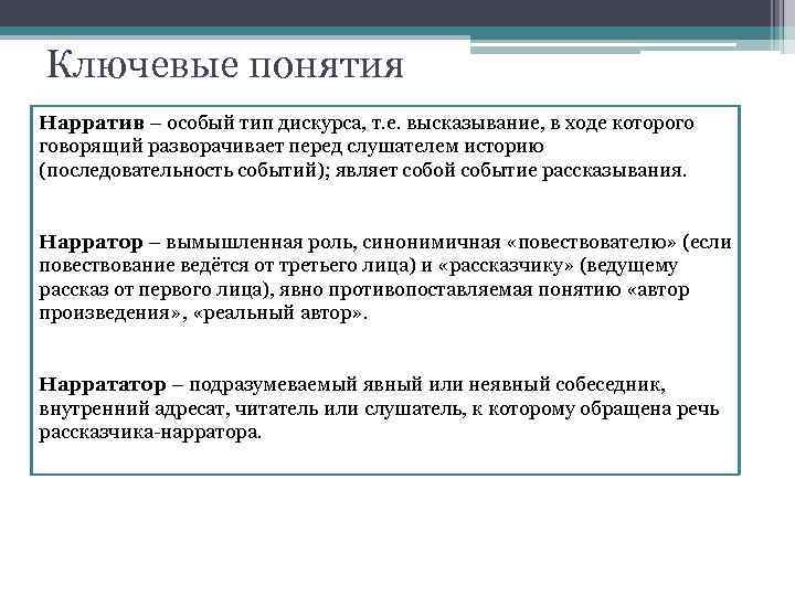 Ключевые понятия Нарратив – особый тип дискурса, т. е. высказывание, в ходе которого говорящий