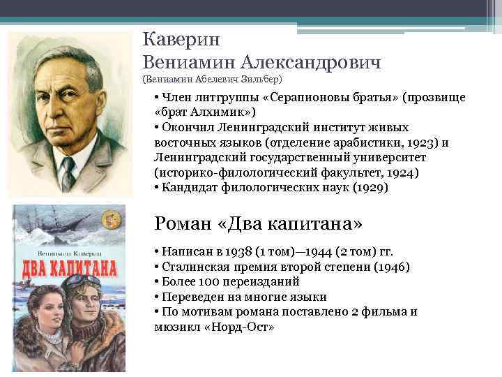 Каверин Вениамин Александрович (Вениамин Абелевич Зильбер) • Член литгруппы «Серапионовы братья» (прозвище «брат Алхимик»