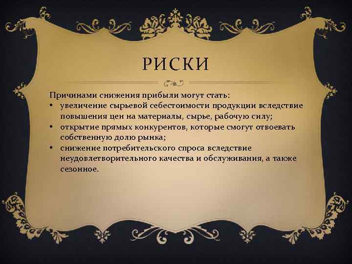 РИСКИ Причинами снижения прибыли могут стать: • увеличение сырьевой себестоимости продукции вследствие повышения цен