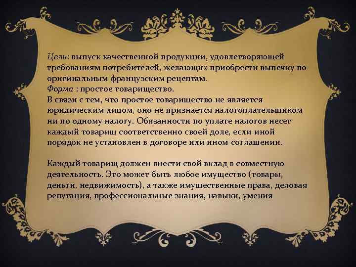 Цель: выпуск качественной продукции, удовлетворяющей требованиям потребителей, желающих приобрести выпечку по оригинальным французским рецептам.