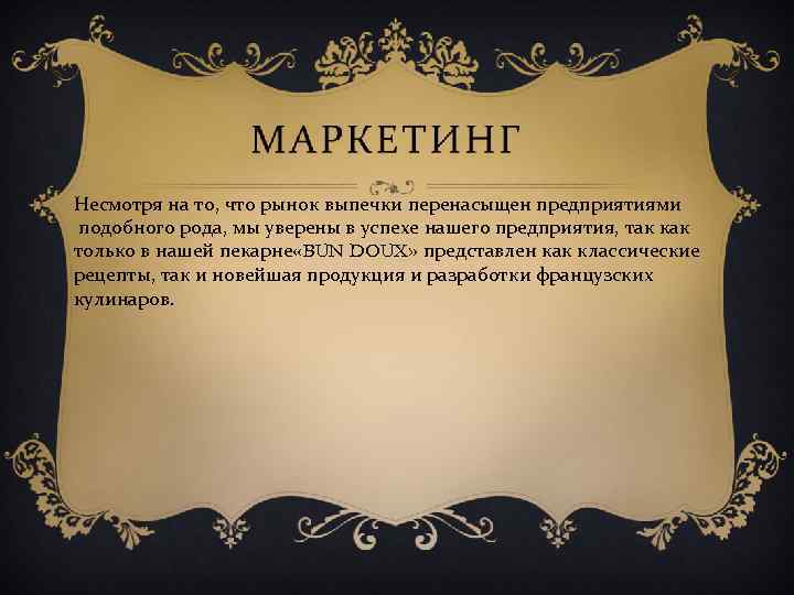 Несмотря на то, что рынок выпечки перенасыщен предприятиями подобного рода, мы уверены в успехе