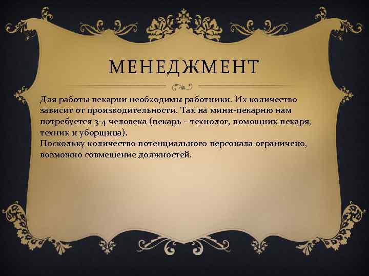 МЕНЕДЖМЕНТ Для работы пекарни необходимы работники. Их количество зависит от производительности. Так на мини-пекарню