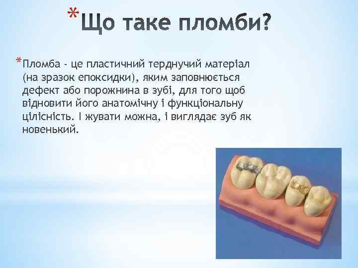 * *Пломба - це пластичний терднучий матеріал (на зразок епоксидки), яким заповнюється дефект або