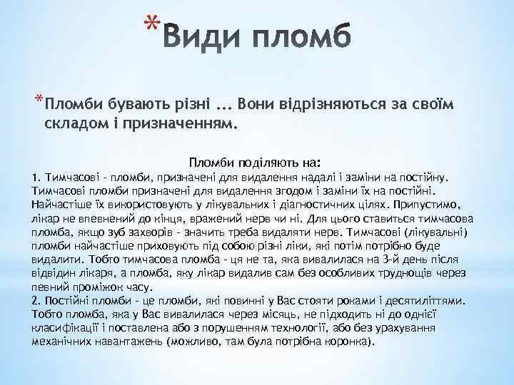 * *Пломби бувають різні. . . Вони відрізняються за своїм складом і призначенням. Пломби