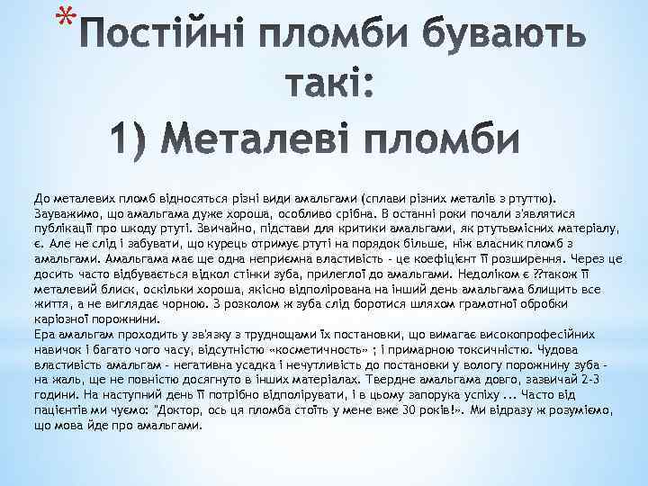 * До металевих пломб відносяться різні види амальгами (сплави різних металів з ртуттю). Зауважимо,