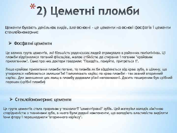 * Цементи бувають декількох видів, але основні - це цементи на основі фосфатів і