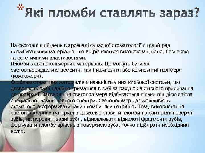 * На сьогоднішній день в арсеналі сучасної стоматології є цілий ряд пломбувальних матеріалів, що