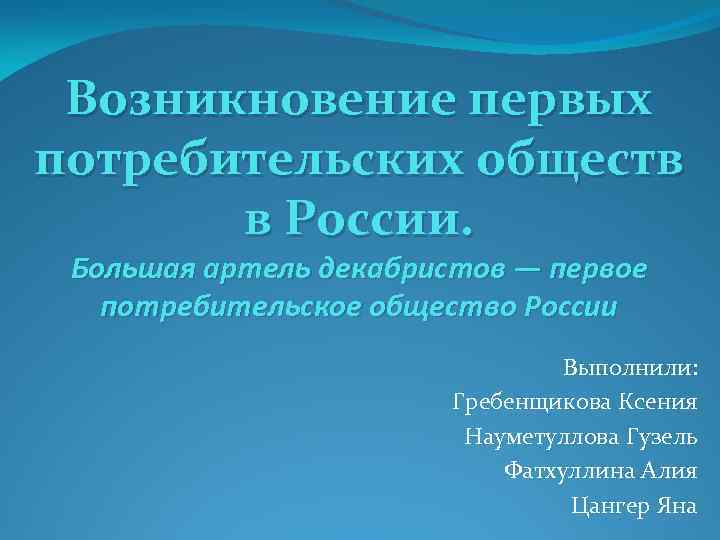 Возникновение первых потребительских обществ в России. Большая артель декабристов — первое потребительское общество России