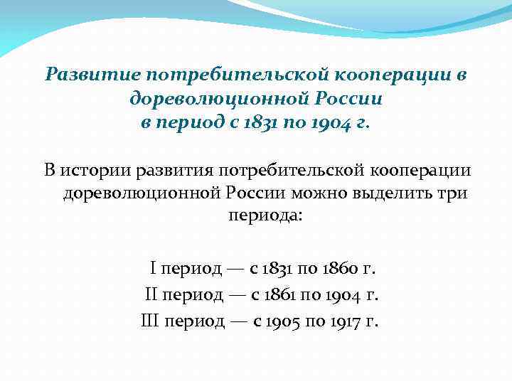 Развитие потребительской кооперации в дореволюционной России в период с 1831 по 1904 г. В