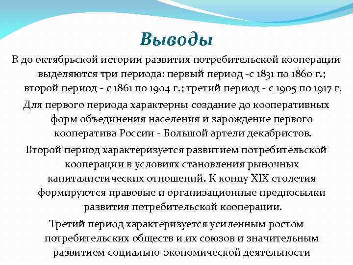 Выводы В до октябрьской истории развития потребительской кооперации выделяются три периода: первый период -с