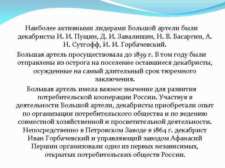 Общество большее. Устав большой артели Декабристов. Большая Артель Декабристов первое потребительское общество России. Декабристы большая Артель. Авторы устава большой артели Декабристов.