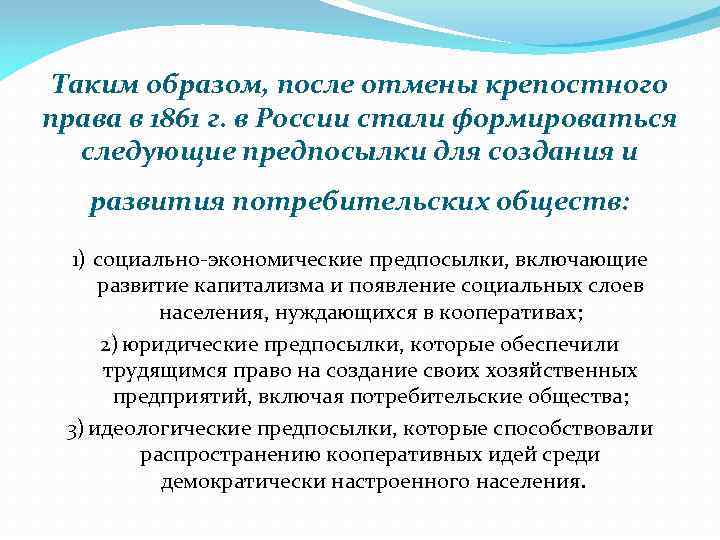 Таким образом, после отмены крепостного права в 1861 г. в России стали формироваться следующие