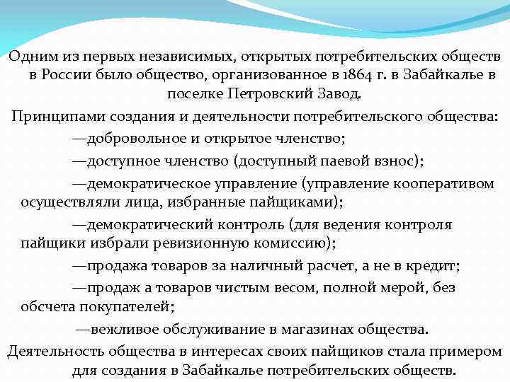 Одним из первых независимых, открытых потребительских обществ в России было общество, организованное в 1864