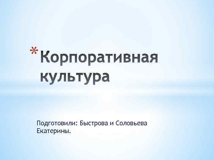 * Подготовили: Быстрова и Соловьева Екатерины. 