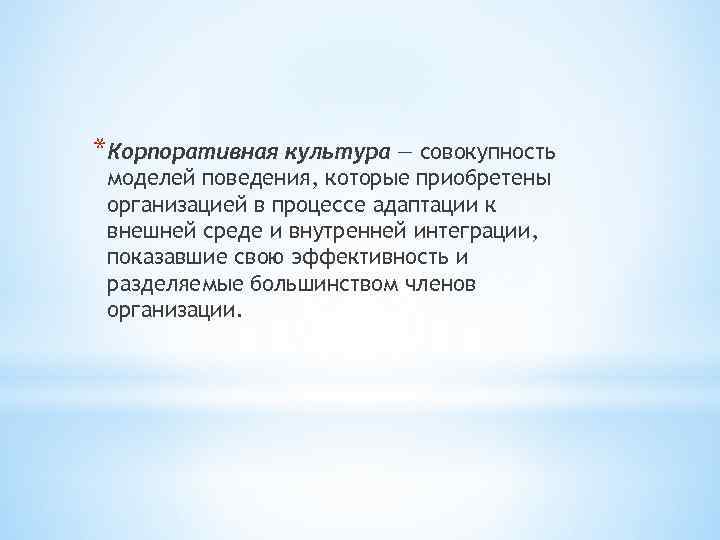 *Корпоративная культура — совокупность моделей поведения, которые приобретены организацией в процессе адаптации к внешней