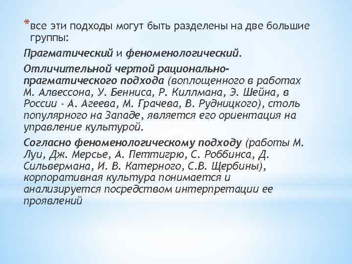 *все эти подходы могут быть разделены на две большие группы: Прагматический и феноменологический. Отличительной