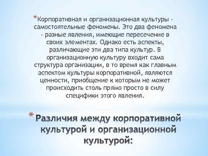 *Корпоративная и организационная культуры - самостоятельные феномены. Это два феномена - разные явления, имеющие
