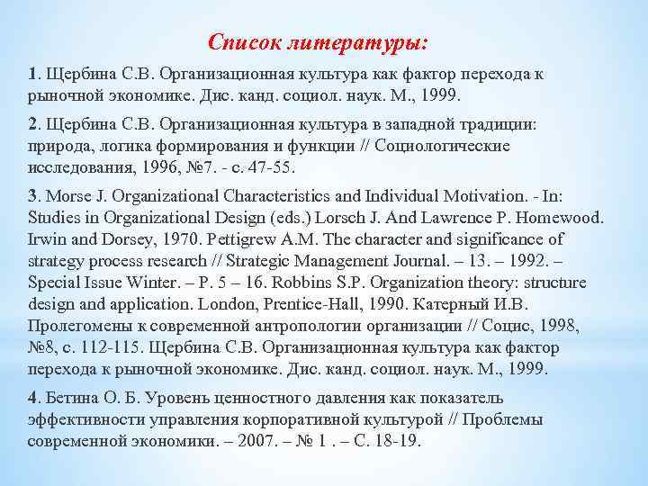 Список литературы: 1. Щербина С. В. Организационная культура как фактор перехода к рыночной экономике.