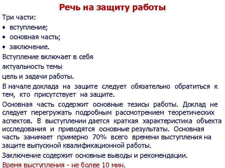 Речь на защиту работы Три части: • вступление; • основная часть; • заключение. Вступление