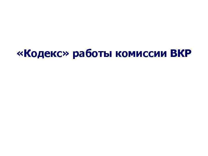  «Кодекс» работы комиссии ВКР 