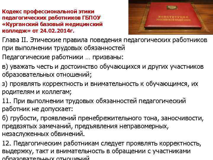 Кодекс профессиональной этики педагогических работников ГБПОУ «Курганский базовый медицинский колледж» от 24. 02. 2014