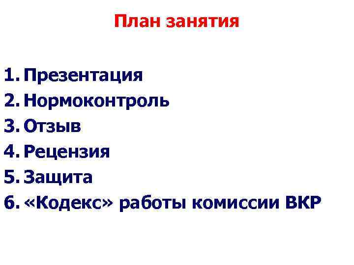 План занятия 1. Презентация 2. Нормоконтроль 3. Отзыв 4. Рецензия 5. Защита 6. «Кодекс»