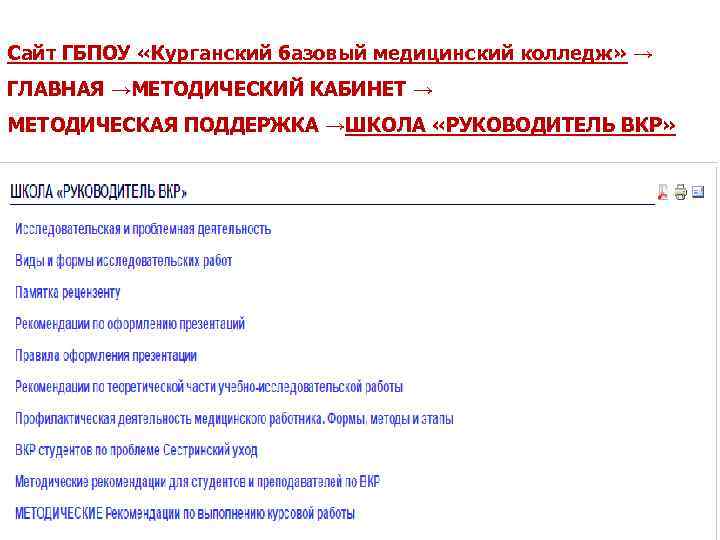 Сайт ГБПОУ «Курганский базовый медицинский колледж» → ГЛАВНАЯ →МЕТОДИЧЕСКИЙ КАБИНЕТ → МЕТОДИЧЕСКАЯ ПОДДЕРЖКА →ШКОЛА