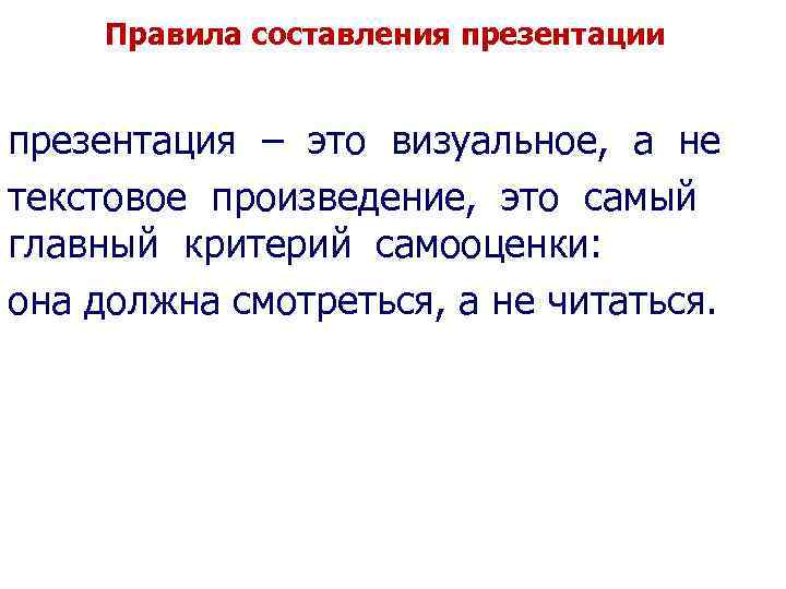 Правила составления презентации презентация – это визуальное, а не текстовое произведение, это самый главный